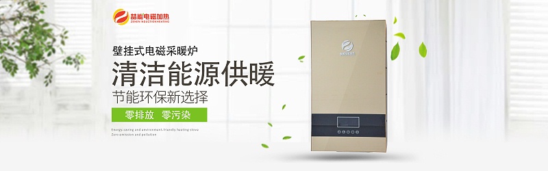 壁掛式電磁采暖爐 壁掛式電磁采暖爐