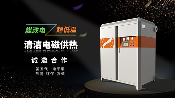 電磁采暖爐 電磁采暖爐