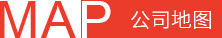 公司地圖 公司地圖