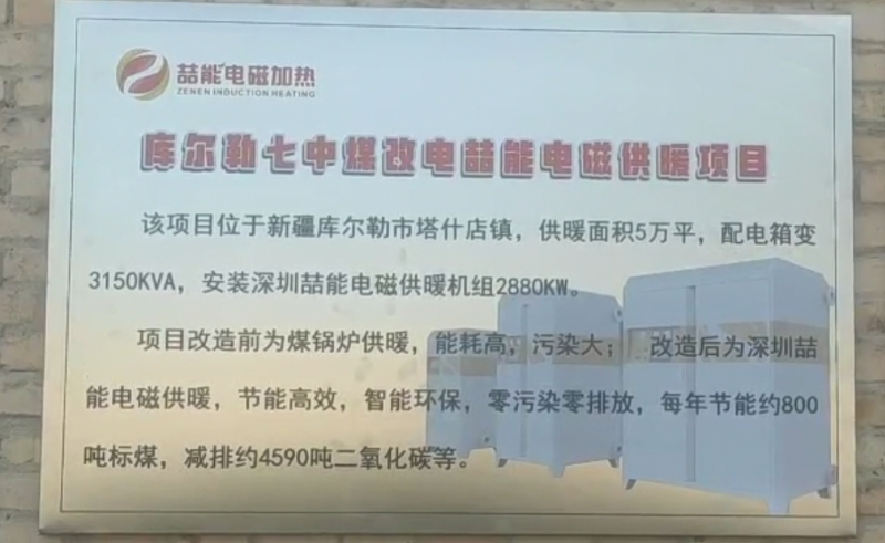 庫(kù)爾勒七中煤改電電磁供暖項(xiàng)目