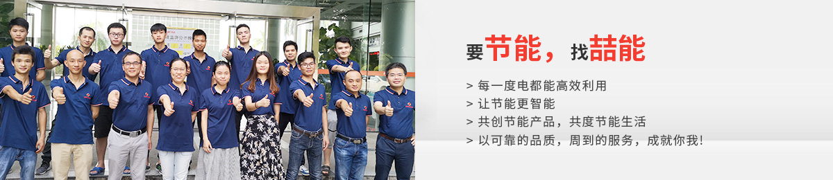 要節(jié)能，找喆能