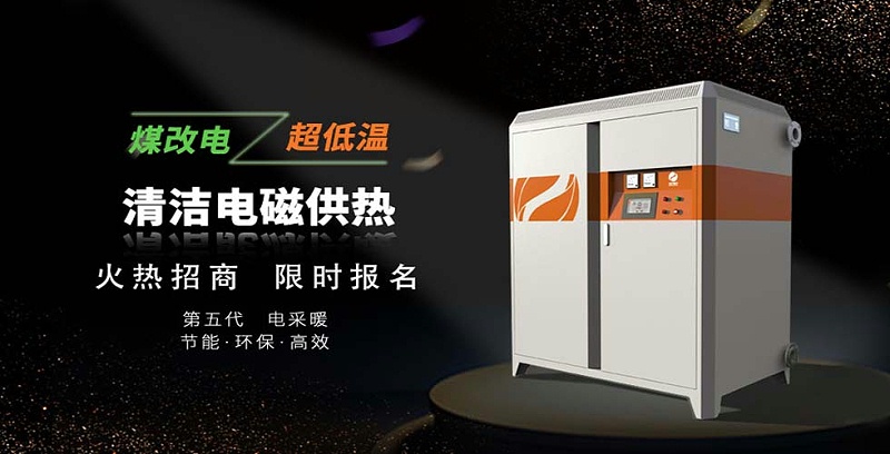 電磁采暖爐加盟 電磁采暖爐加盟