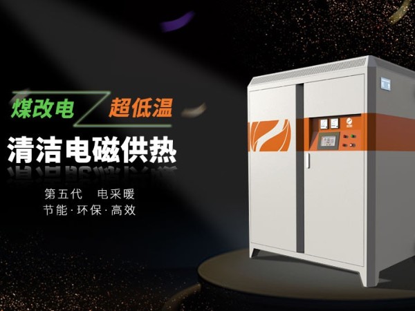 電磁采暖爐和電鍋爐哪個(gè)更適合家用呢？