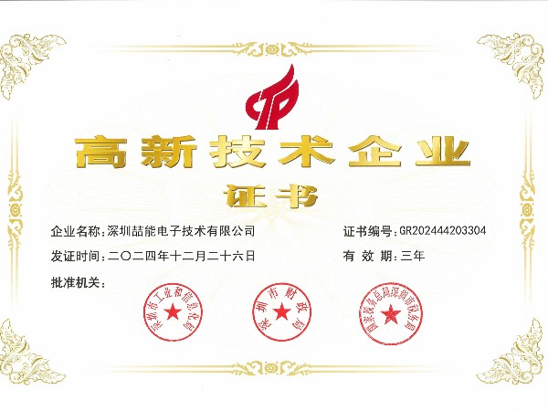 國家高新技術(shù)企業(yè)證書