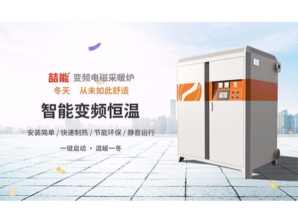 電磁采暖爐會是新一代純綠色采暖設(shè)備嗎？