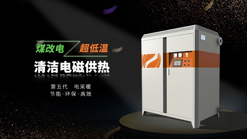 電磁采暖爐 電磁采暖爐