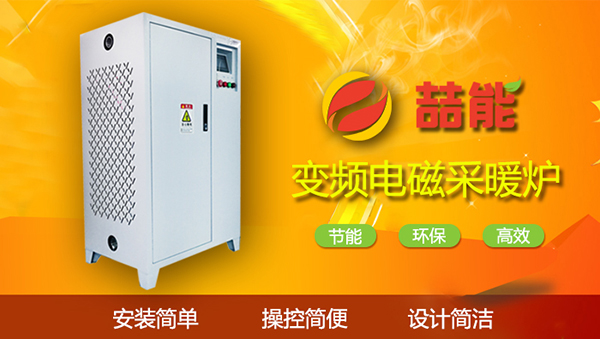 電磁加熱設(shè)備 電磁加熱設(shè)備