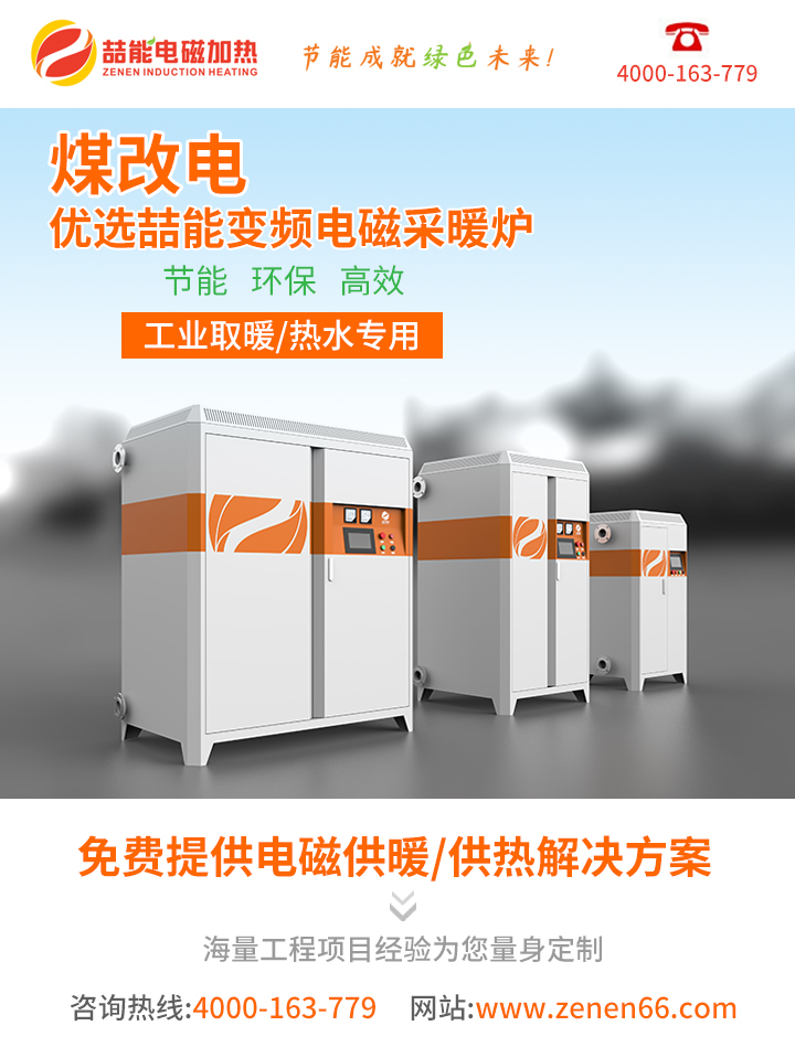 電磁加熱采暖爐 電磁加熱采暖爐