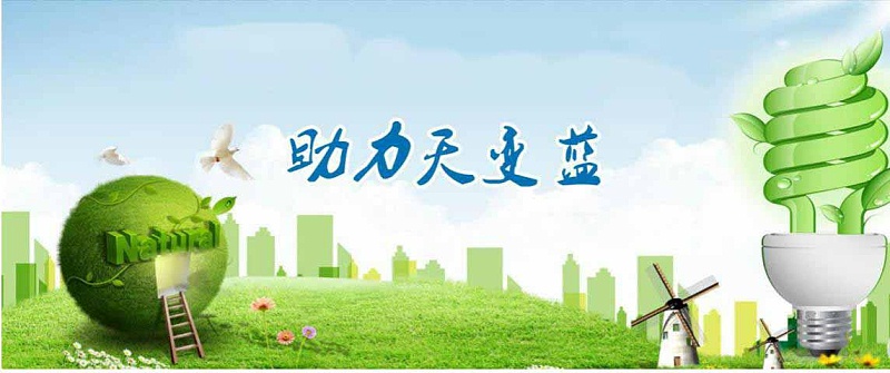 助力天更藍(lán) 助力天更藍(lán)