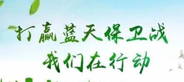 打贏藍天保衛(wèi)戰(zhàn) 打贏藍天保衛(wèi)戰(zhàn)