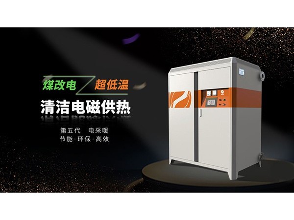 電磁采暖鍋爐 電磁采暖鍋爐