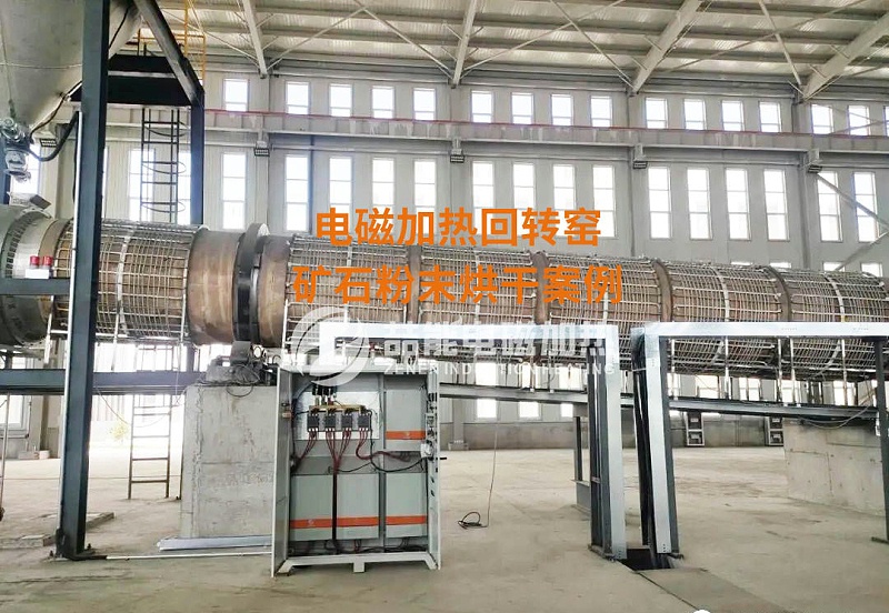 電磁加熱回轉(zhuǎn)窯 電磁加熱回轉(zhuǎn)窯