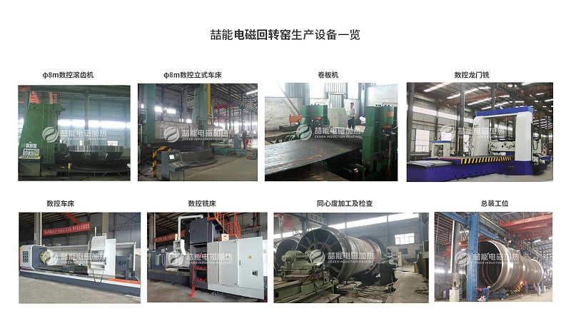 電磁回轉(zhuǎn)窯生產(chǎn)設(shè)備 電磁回轉(zhuǎn)窯生產(chǎn)設(shè)備