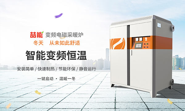 電磁加熱采暖爐 電磁加熱采暖爐