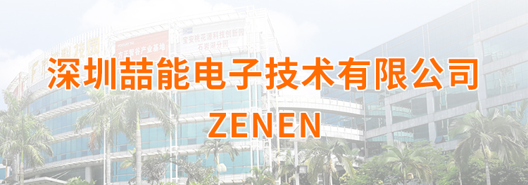 深圳喆能電子技術(shù)有限公司 深圳喆能電子技術(shù)有限公司