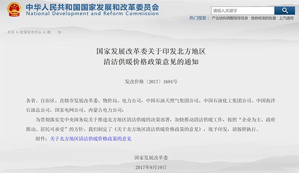 國(guó)家發(fā)展改革委關(guān)于印發(fā)北方地區(qū)清潔供暖價(jià)格政策意見(jiàn)的通知 國(guó)家發(fā)展改革委關(guān)于印發(fā)北方地區(qū)清潔供暖價(jià)格政策意見(jiàn)的通知