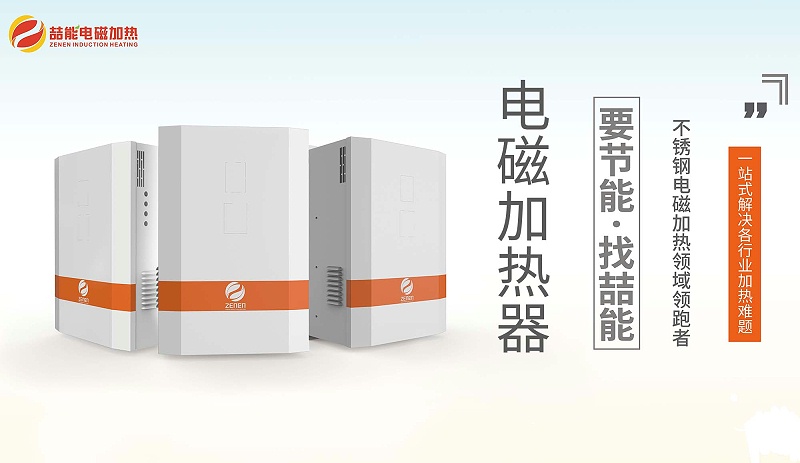 深圳電磁加熱器廠家 深圳電磁加熱器廠家