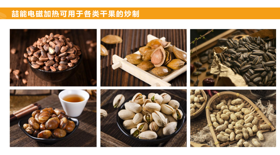 電磁炒貨機(jī)用途 電磁炒貨機(jī)用途