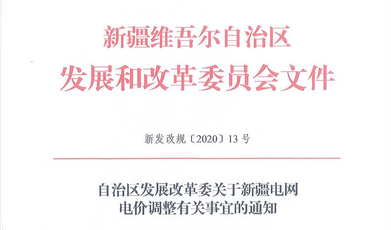 新疆電價(jià) 新疆電價(jià)