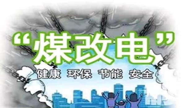 煤改電 煤改電