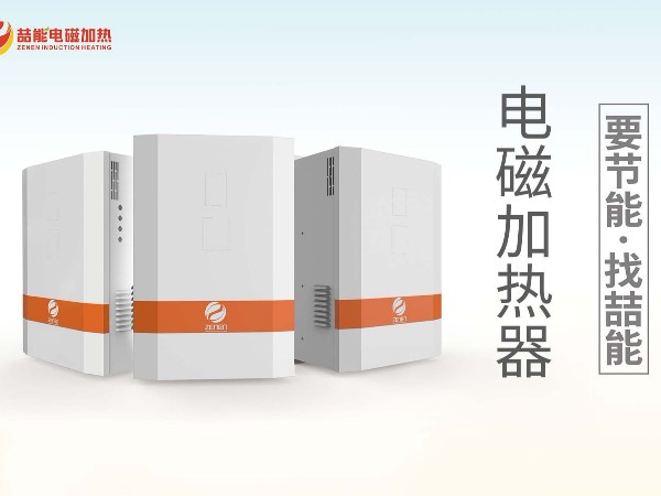 電磁加熱應(yīng)用優(yōu)勢簡述